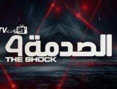 برنامج الصدمة الموسم 4 الحلقة 26 السادسة والعشرون