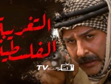 مسلسل التغريبة الفلسطينية الحلقة 30 الثلاثون