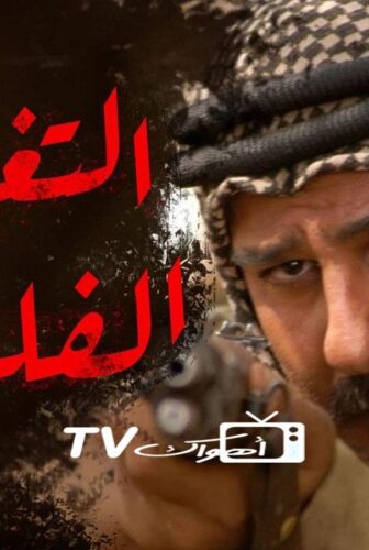 مسلسل التغريبة الفلسطينية الحلقة 30 الثلاثون