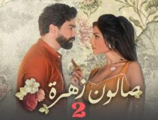 مسلسل صالون زهرة الموسم 2 الحلقة 8 الثامنة
