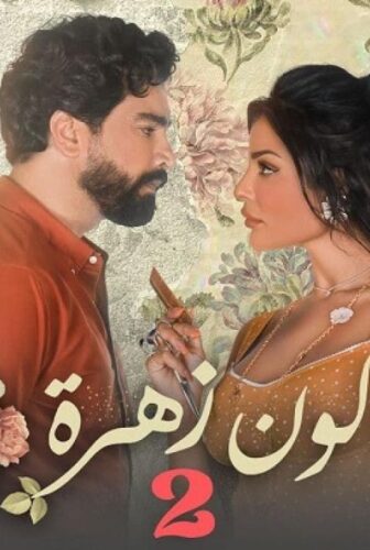 مسلسل صالون زهرة الموسم 2 الحلقة 8 الثامنة
