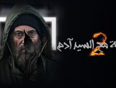 مسلسل مقابلة السيد ادم الموسم 2 الحلقة 14 الرابعة عشر