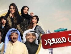 مسلسل بنات مسعود الحلقة 5 الخامسة