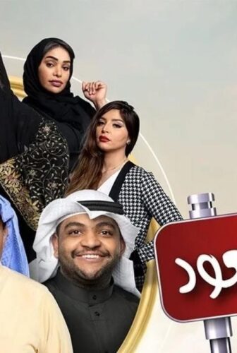 مسلسل بنات مسعود الحلقة 2 الثانية