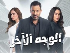 مسلسل الوجه الاخر الحلقة 10 العاشرة