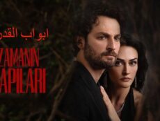 مسلسل ابواب القدر الحلقة 3 الثالثة مدبلجة