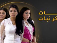 مسلسل بنات سكر نبات الحلقة 19 التاسعة عشر