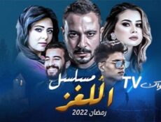 مسلسل اللغز الحلقة 25 الخامسة والعشرون