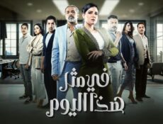 مسلسل في مثل هذا اليوم الحلقة 16 السادسة عشر