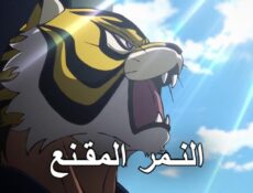انمي النمر المقنع الموسم 2 الحلقة 21 مترجمة