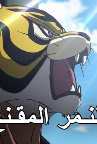 انمي النمر المقنع الموسم 2 الحلقة 21 مترجمة