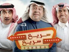 مسلسل سريع سريع الحلقة 2 الثانية
