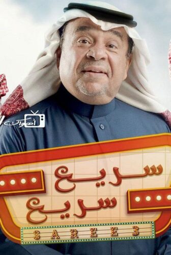 سريع سريع