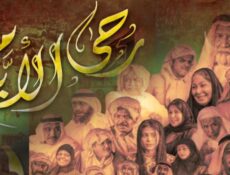 مسلسل رحى الأيام الحلقة 23 الثالثة والعشرون