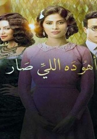 مسلسل اهو ده اللى صار الحلقة 20 العشرون