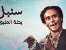 مسلسل سنبل رحلة المليون الحلقة 16 السادسة عشر