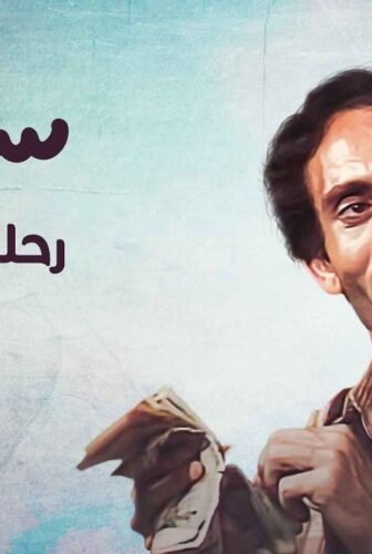 مسلسل سنبل رحلة المليون الحلقة 16 السادسة عشر