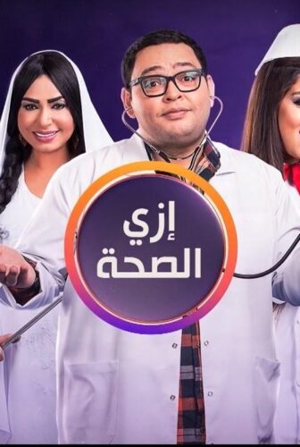 مسلسل ازاي الصحة الحلقة 14 الرابعة عشر