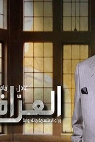مسلسل العراف الحلقة 27 السابعة والعشرون