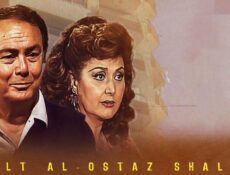 مسلسل عائلة الاستاذ شلش الحلقة 9 التاسعة