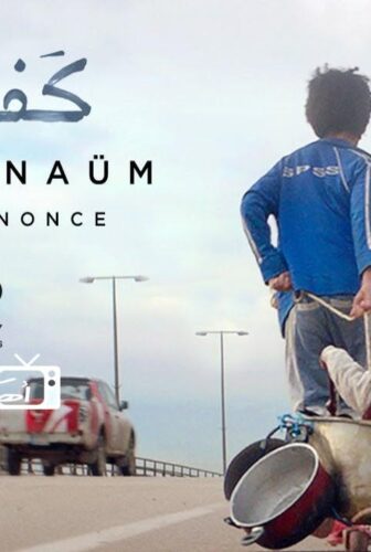 فيلم كفرناحوم 2018