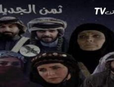 مسلسل ثمن الجديلة الحلقة 1 الاولي
