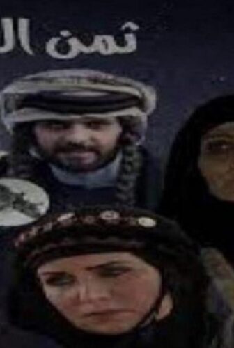 مسلسل ثمن الجديلة الحلقة 1 الاولي