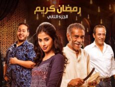 مسلسل رمضان كريم الموسم 2 الحلقة 27 السابعة والعشرون