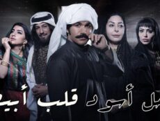 مسلسل كحل أسود قلب أبيض الحلقة 20 العشرون