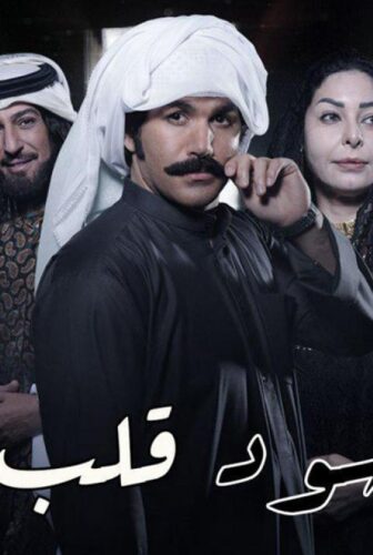 مسلسل كحل أسود قلب أبيض الحلقة 20 العشرون