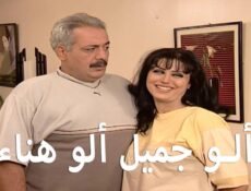 مسلسل ألو جميل ألو هناء الحلقة 31 الحادية والثلاثون