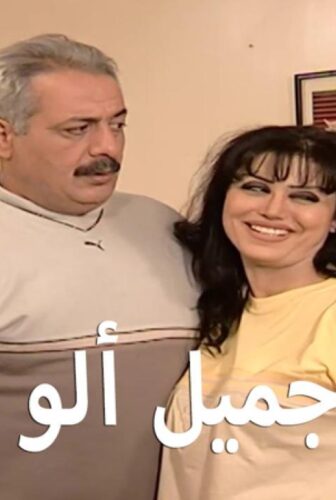 مسلسل ألو جميل ألو هناء الحلقة 31 الحادية والثلاثون