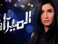 مسلسل الميزان الحلقة 17 السابعة عشر