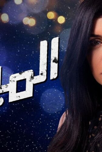 مسلسل الميزان الحلقة 17 السابعة عشر