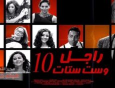 مسلسل راجل وست ستات الموسم 10 الحلقة 17 السابعة عشر