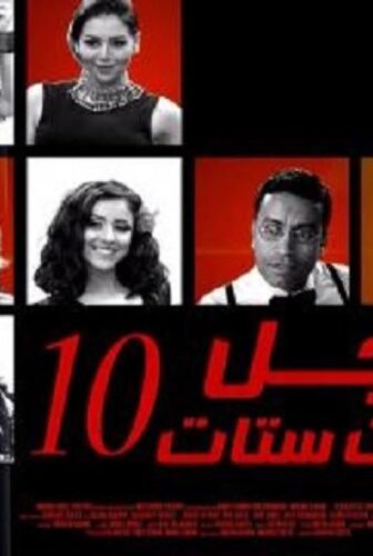 مسلسل راجل وست ستات الموسم 10 الحلقة 2 الثانية