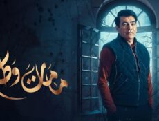 مسلسل كمامات وطن الحلقة 11 الحادية عشر
