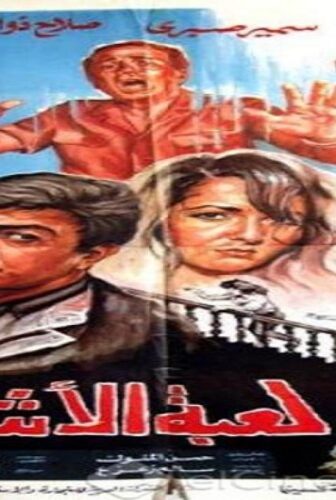 فيلم لعبة الاشرار 1991