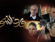 مسلسل ورد أسود الحلقة 11 الحادية عشر