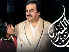 مسلسل الحب الكبير الحلقة 12 الثانية عشر