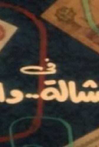 فيلم النشالة والبيه 1985