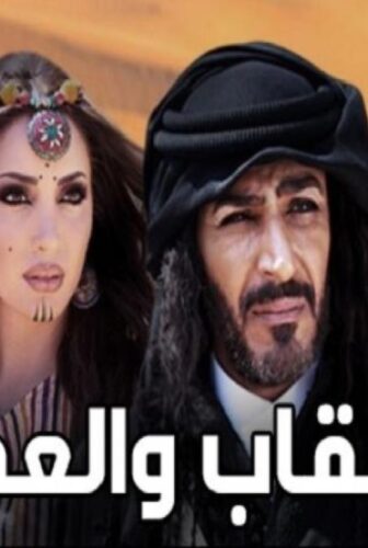 مسلسل العقاب والعفرا الحلقة 13 الثالثة عشر