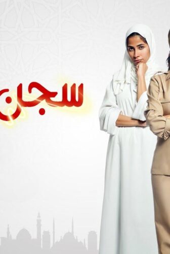 مسلسل سجن النسا الحلقة 8 الثامنة