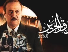 مسلسل سوق الحرير الموسم 2 الحلقة 11 الحادية عشر