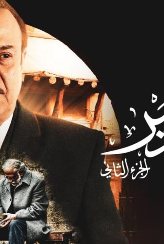 مسلسل سوق الحرير الموسم 2 الحلقة 11 الحادية عشر