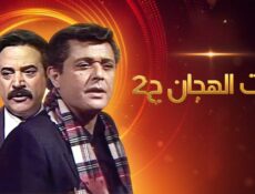 مسلسل رأفت الهجان الموسم 2 الحلقة 11 الحادية عشر