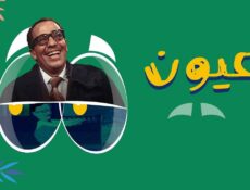 مسلسل عيون الحلقة 4 الرابعة