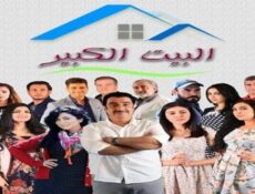 مسلسل البيت الكبير الحلقة 10 العاشرة