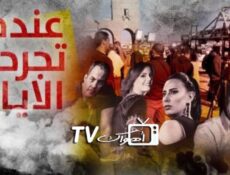 مسلسل عندما تجرحنا الايام الحلقة 3 الثالثة