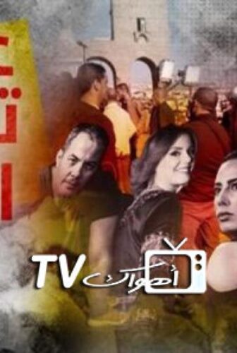 مسلسل عندما تجرحنا الايام الحلقة 3 الثالثة